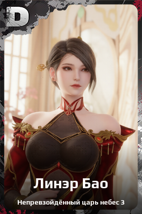 Карточка персонажа Линэр Бао