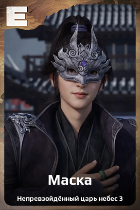 Карточка персонажа Маска
