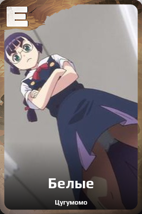 Карточка персонажа Белые