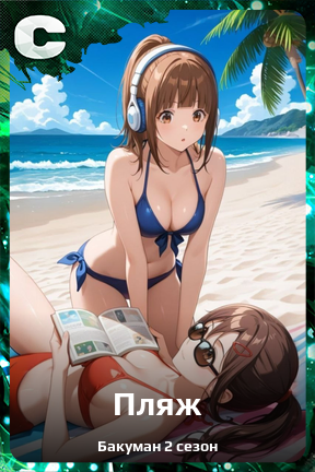 Карточка персонажа Пляж