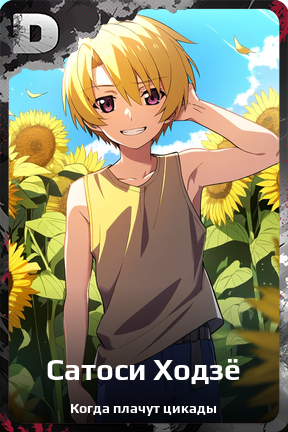 Карточка персонажа Сатоси Ходзё