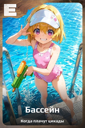 Карточка персонажа Бассейн