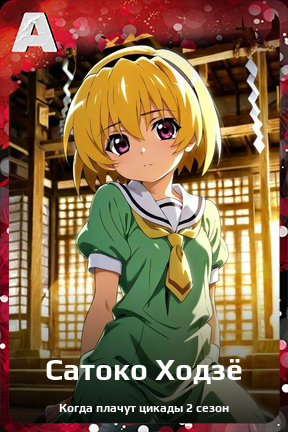 Карточка персонажа Сатоко Ходзё