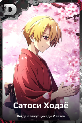 Карточка персонажа Сатоси Ходзё