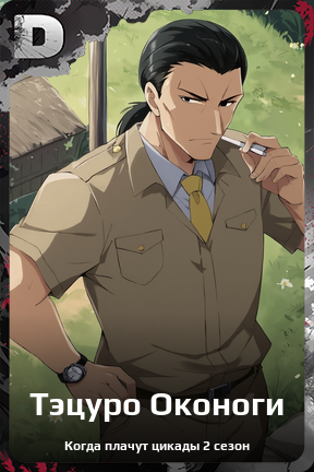 Карточка персонажа Тэцуро Оконоги