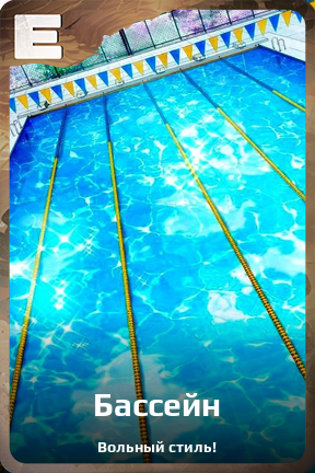 Карточка персонажа Бассейн