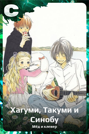 Карточка персонажа Хагуми, Такуми и Синобу