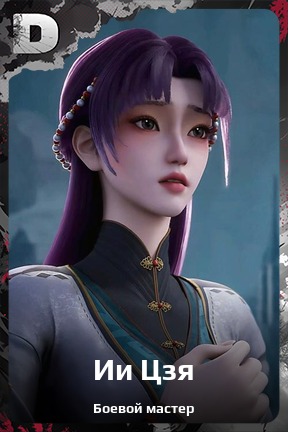 Карточка персонажа Ии Цзя