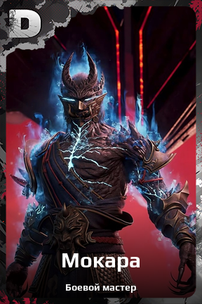 Карточка персонажа Мокара