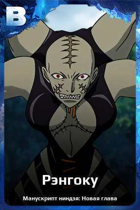 Карточка персонажа Рэнгоку