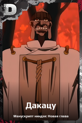 Карточка персонажа Дакацу