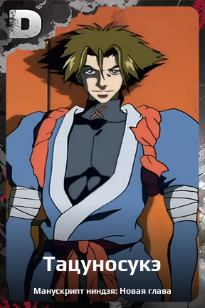 Карточка персонажа Тацуносукэ