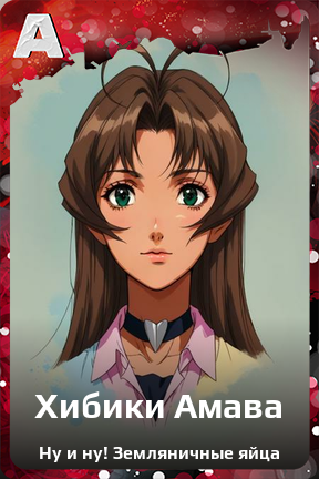 Карточка персонажа Хибики Амава