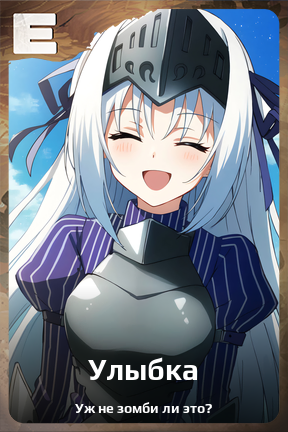 Карточка персонажа Улыбка