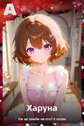 Карточка персонажа Харуна