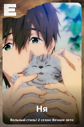 Карточка персонажа Ня