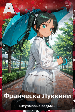 Карточка персонажа Франческа Луккини