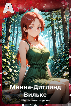 Карточка персонажа Минна-Дитлинд Вильке