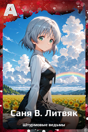 Карточка персонажа Саня В. Литвяк