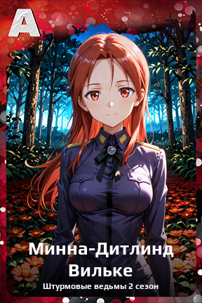 Карточка персонажа Минна-Дитлинд Вильке