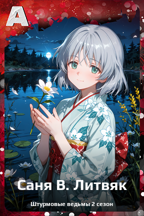 Карточка персонажа Саня В. Литвяк