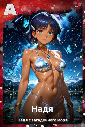 Карточка персонажа Надя