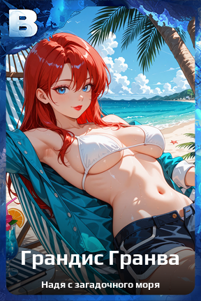 Карточка персонажа Грандис Гранва