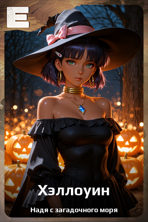 Карточка персонажа Хэллоуин