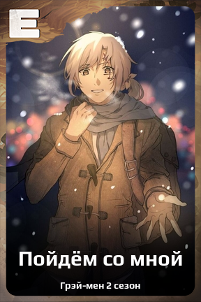 Карточка персонажа Пойдём со мной