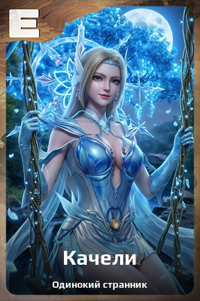 Карточка персонажа Качели