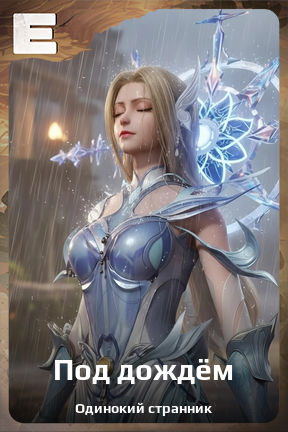 Карточка персонажа Под дождём