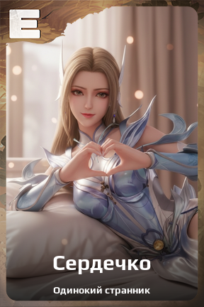 Карточка персонажа Сердечко