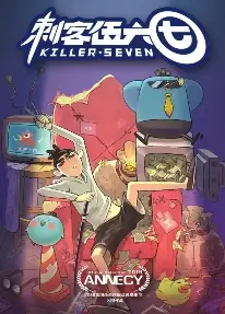 Седьмой киллер