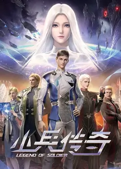 Легенда о солдате