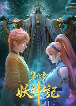 Сказания о демонах и богах 9 сезон