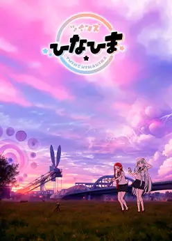 Близнецы Хинахима