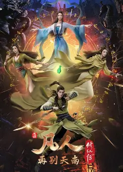 Путешествие к бессмертию 3 сезон