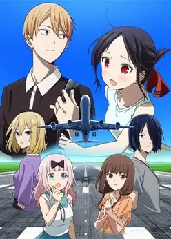 Госпожа Кагуя: в любви как на войне — Лестница во взрослую жизнь